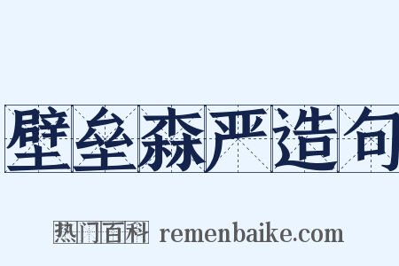 壁垒森严造句是什么意思的图片